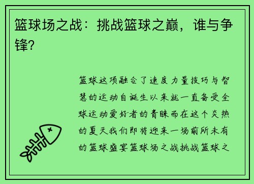 篮球场之战：挑战篮球之巅，谁与争锋？