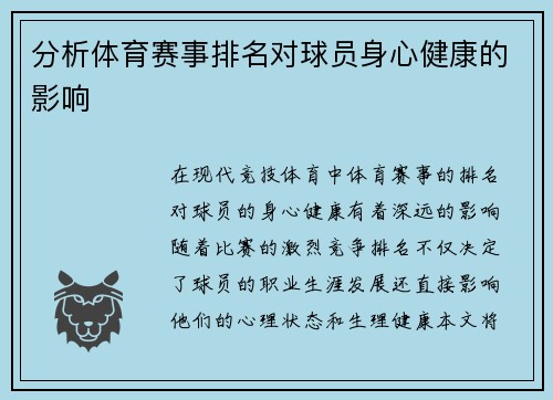 分析体育赛事排名对球员身心健康的影响