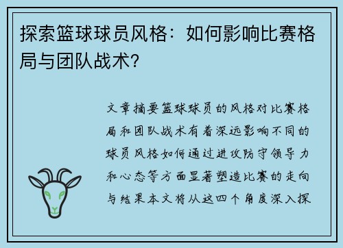 探索篮球球员风格：如何影响比赛格局与团队战术？