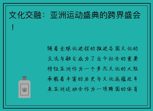 文化交融：亚洲运动盛典的跨界盛会 !