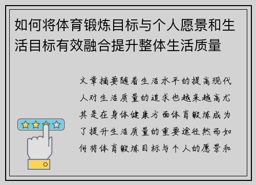 如何将体育锻炼目标与个人愿景和生活目标有效融合提升整体生活质量