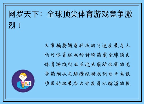 网罗天下：全球顶尖体育游戏竞争激烈 !