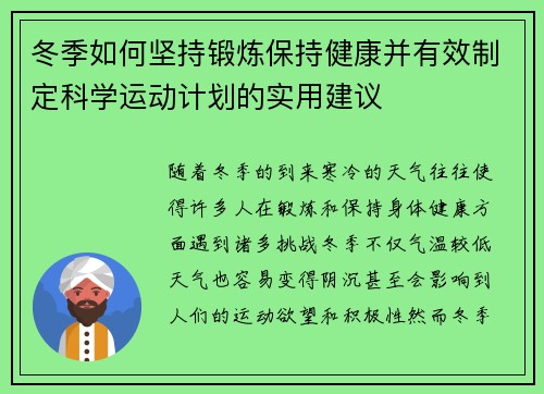 冬季如何坚持锻炼保持健康并有效制定科学运动计划的实用建议