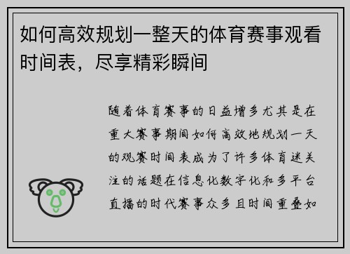 如何高效规划一整天的体育赛事观看时间表，尽享精彩瞬间