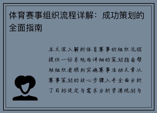 体育赛事组织流程详解：成功策划的全面指南