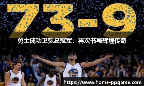 勇士成功卫冕总冠军：再次书写辉煌传奇