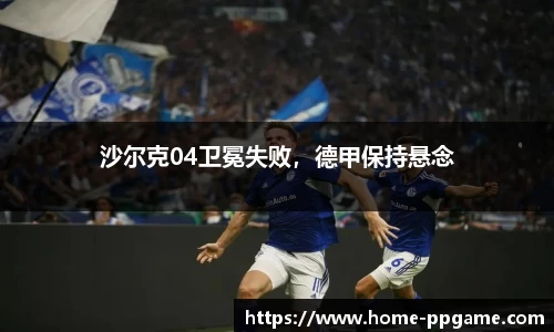 沙尔克04卫冕失败，德甲保持悬念