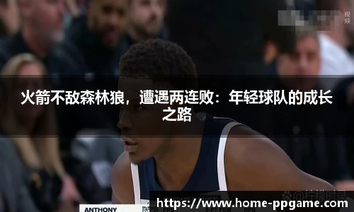火箭不敌森林狼，遭遇两连败：年轻球队的成长之路