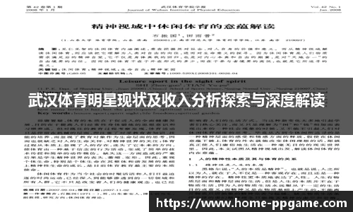 武汉体育明星现状及收入分析探索与深度解读