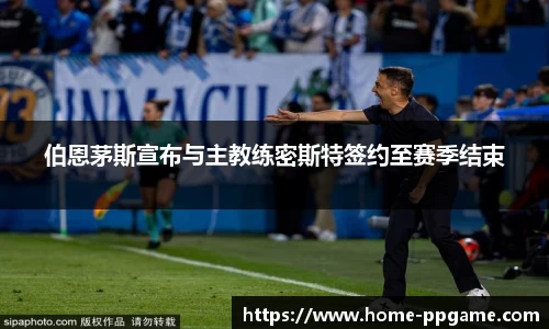 伯恩茅斯宣布与主教练密斯特签约至赛季结束