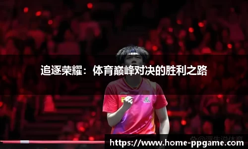 追逐荣耀：体育巅峰对决的胜利之路