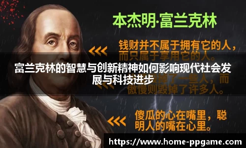 富兰克林的智慧与创新精神如何影响现代社会发展与科技进步